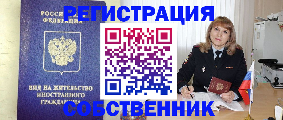 прописка в Краснозаводске